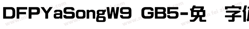 DFPYaSongW9 GB5字体转换